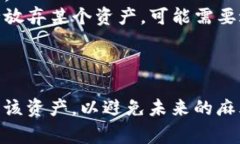 要删除TPWallet中的资产，通常需要遵循一些特定的