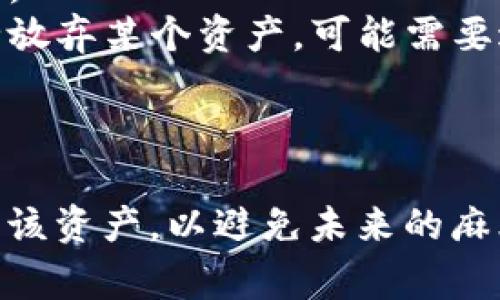 要删除TPWallet中的资产，通常需要遵循一些特定的步骤。下面是关于如何在TPWallet中进行资产删除的一些指导建议：

### 第一步：打开TPWallet应用

首先，请确认您已经下载并安装了TPWallet应用程序。打开应用程序并确保您已成功登录到您的钱包账户。

### 第二步：定位到资产管理

在应用程序的主界面，寻找“资产”或“资产管理”的选项。这通常在底部菜单或侧边栏中可以找到。

### 第三步：选择要删除的资产

在“资产管理”界面中，您会看到您所有的数字资产列表。浏览并选择您希望删除的资产。请注意，删除资产并不会将其从区块链上完全清除，它只是将其从您的钱包界面中移除。

### 第四步：确认删除操作

在选择了要删除的资产后，您可能需要点击“删除”或“移除”按钮。系统会弹出确认提示，确认您真的希望删除该资产。请仔细阅读相关提示，确保您不会误操作。

### 第五步：检查资产状态

删除操作完成后，返回到资产列表，确保所选择的数字资产已成功从您的钱包中移除。如果一切顺利，您应该只看到您保留的资产。

### 注意事项

- **数据安全**：在删除资产之前，请确保您已经备份了必要的信息，以防日后需要恢复。
- **非真实删除**：请注意，删除资产并不会影响区块链上的交易记录。如果您想要完全放弃某个资产，可能需要进行其它操作，例如将其转移或交易。

### 结论

虽然删除资产的步骤相对简单，但在进行此操作时，务必保持谨慎。确保您确实希望删除该资产，以避免未来的麻烦。如果对操作有任何疑问，可以查看TPWallet的官方帮助文档或联系客服以获取支持。