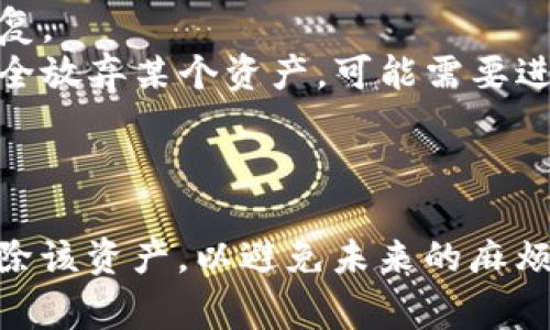 要删除TPWallet中的资产，通常需要遵循一些特定的步骤。下面是关于如何在TPWallet中进行资产删除的一些指导建议：

### 第一步：打开TPWallet应用

首先，请确认您已经下载并安装了TPWallet应用程序。打开应用程序并确保您已成功登录到您的钱包账户。

### 第二步：定位到资产管理

在应用程序的主界面，寻找“资产”或“资产管理”的选项。这通常在底部菜单或侧边栏中可以找到。

### 第三步：选择要删除的资产

在“资产管理”界面中，您会看到您所有的数字资产列表。浏览并选择您希望删除的资产。请注意，删除资产并不会将其从区块链上完全清除，它只是将其从您的钱包界面中移除。

### 第四步：确认删除操作

在选择了要删除的资产后，您可能需要点击“删除”或“移除”按钮。系统会弹出确认提示，确认您真的希望删除该资产。请仔细阅读相关提示，确保您不会误操作。

### 第五步：检查资产状态

删除操作完成后，返回到资产列表，确保所选择的数字资产已成功从您的钱包中移除。如果一切顺利，您应该只看到您保留的资产。

### 注意事项

- **数据安全**：在删除资产之前，请确保您已经备份了必要的信息，以防日后需要恢复。
- **非真实删除**：请注意，删除资产并不会影响区块链上的交易记录。如果您想要完全放弃某个资产，可能需要进行其它操作，例如将其转移或交易。

### 结论

虽然删除资产的步骤相对简单，但在进行此操作时，务必保持谨慎。确保您确实希望删除该资产，以避免未来的麻烦。如果对操作有任何疑问，可以查看TPWallet的官方帮助文档或联系客服以获取支持。