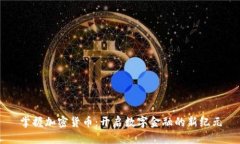 掌握加密货币：开启数字金融的新纪元