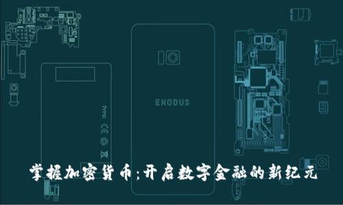 掌握加密货币：开启数字金融的新纪元