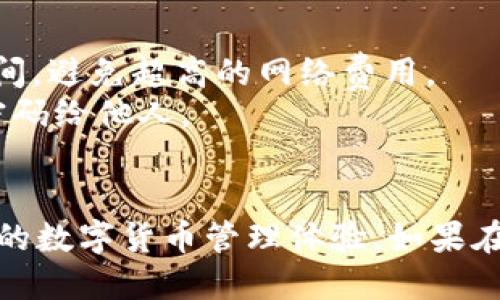 将挖矿获得的以太坊转入TPWallet，可以按照以下步骤进行操作：

### 步骤一：准备工作

在开始之前，请确保您已经完成以下准备工作：

1. **拥有TPWallet账户**：如果尚未下载TPWallet，可以在手机应用商店搜索并下载，适用于iOS和Android系统。注册并完成账户设置。

2. **获取TPWallet接收地址**：在TPWallet中找到您的以太坊（ETH）钱包地址。这一步很重要，因为您需要这个地址来接收转账。

### 步骤二：从矿池提取以太坊

如果您是通过矿池（例如，Ethermine、F2Pool等）挖矿的，您需要将未提现的以太坊提取到您的TPWallet：

1. **登录矿池账户**：访问您所使用的矿池网站，使用您的账户信息登录。

2. **选择提现功能**：在矿池的首页找到“提现”或“转账”选项。

3. **输入TPWallet地址**：在提现申请中，输入您在TPWallet中获取的以太坊钱包地址。

4. **确认提款金额**：输入您希望提取的以太坊数量，确保您所提取的金额符合矿池的最低提现金额。

5. **确认并提交申请**：核对地址无误及提取的数量，提交提现申请。矿池通常会对提现进行一定的审核，审核通过后会将以太坊发送到您的TPWallet。

### 步骤三：直接从矿机转账（可选）

如果您使用的是独立矿机，而不是通过矿池挖矿，您可以直接将矿机挖出的以太坊转到TPWallet：

1. **找到矿机的以太坊钱包**：登录矿机软件，查看当前挖矿的地址。

2. **进行转账**：导航到转账页面，将挖矿所得的以太坊转账到您的TPWallet地址。

3. **确认转账信息**：确认输出地址与您TPWallet中的地址一致，并输入您想转账的ETH数量。

4. **提交转账**：确认信息无误后提交转账，并耐心等待交易在区块链上确认。

### 步骤四：确认到账

无论是通过矿池提取还是直接转账，您都需要在TPWallet中确认以太坊是否到账：

1. **查看交易记录**：打开TPWallet，访问“资产”页面，查看以太坊的余额及近期交易记录。

2. **检查确认状态**：在以太坊区块浏览器（如Etherscan）中输入您的TPWallet地址，查看最近的交易状态和确认次数。

### 小贴士：

- **网络费用**：转账以太坊时会有网络费用，建议在高峰期时合理规划转账时间，避免超高的网络费用。
- **安全性**：确保TPWallet的安全，定期检查账户记录，不要轻易分享私钥及密码给他人。
- **更新钱包应用**：保持TPWallet应用的更新，以确保安全性和功能的完整。

按照以上步骤，您就能够顺利将挖矿所得的以太坊转入TPWallet中，享受更便捷的数字货币管理体验。如果在操作过程中遇到问题，可以参考TPWallet的官方帮助文档或联系客服获得支持。