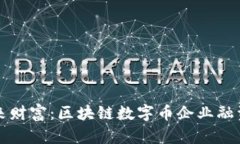 驾驭未来财富：区块链数字币企业融资新纪元