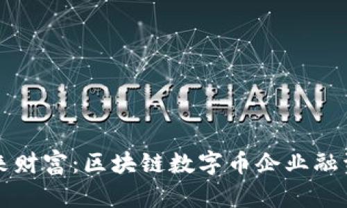 驾驭未来财富：区块链数字币企业融资新纪元