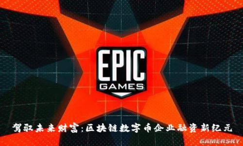 驾驭未来财富：区块链数字币企业融资新纪元
