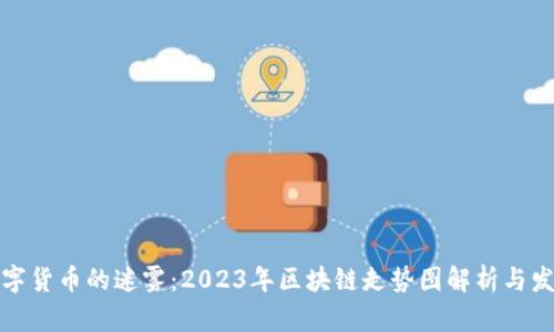 揭开数字货币的迷雾：2023年区块链走势图解析与发展趋势