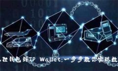 轻松导入狐狸钱包到TP Wallet：一步步教你实现数