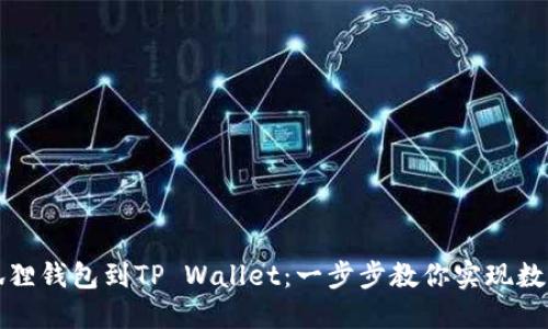 轻松导入狐狸钱包到TP Wallet：一步步教你实现数字资产管理