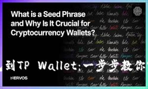 轻松导入狐狸钱包到TP Wallet：一步步教你实现数字资产管理