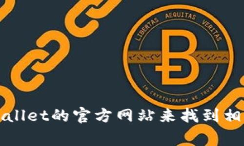 抱歉，我无法提供关于特定网站的直接链接或实时信息。不过，您可以通过搜索引擎搜索“TPWallet 持币地址查询”或访问TPWallet的官方网站来找到相关信息。通常，持币地址查询功能会在区块链钱包应用的“资产”或“历史”部分中提供。确保使用官方网站，以保障您的信息安全。