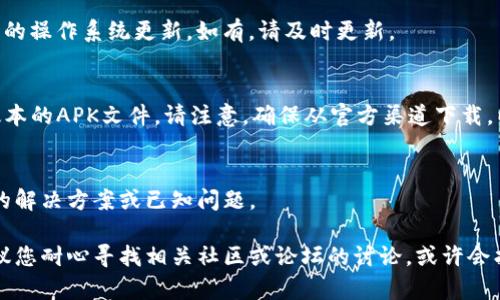 关于“tpwallet下载不了”的问题，首先可以确认一下具体情况，例如下载的设备、操作系统以及是否是因为应用存储空间不足或者网络问题等导致下载失败。接下来可以尝试以下几种解决方案：

### 尝试清理存储空间
如果设备存储空间已满，无法下载安装新应用。此时，您可以通过以下方式释放出一些空间：
ul
    listrong删除不常用的应用：/strong查看手机中哪些应用实际上很少使用，进行删除。/li
    listrong清理缓存：/strong在设备设置中找到应用管理，清理一些应用的缓存数据。/li
    listrong转移文件：/strong将照片、视频等大文件转移到电脑或云端存储，释放设备存储。/li
/ul

### 检查网络连接
确保您的设备连接到稳定的网络。如果使用移动数据，尝试切换到Wi-Fi，再试一次下载。

### 更新操作系统
某些应用在旧版操作系统上会出现兼容性问题。检查您的设备是否有可用的操作系统更新，如有，请及时更新。

### 从官方网站下载
如果应用商店下载失败，可以尝试直接从tpwallet的官方网站下载最新版本的APK文件。请注意，确保从官方渠道下载，以防止安全风险。

### 咨询客服支持
如果以上方法仍无法解决问题，可以联系tpwallet的客服支持，询问具体的解决方案或已知问题。

采用上述方法应能帮助您解决tpwallet的下载问题。如果仍遇到困难，建议您耐心寻找相关社区或论坛的讨论，或许会找到更多解决方案。