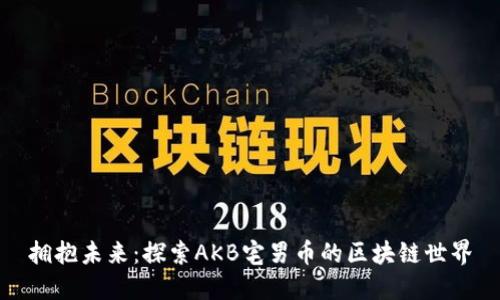 拥抱未来：探索AKB宅男币的区块链世界
