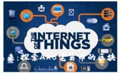 拥抱未来：探索AKB宅男币的区块链世界