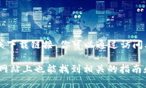 TPWallet 是一个区块链钱包和去中心化应用（DApp）平台。要获得 TPWallet 的具体地址或下载链接，你可以通过访问其官方网站或相关的应用商店（如 Google Play 或 Apple App Store）来获取最新的信息。

如果你在寻找如何设置 TPWallet 或使用 TPWallet 存储加密货币等信息，通常在其官方网站上也能找到相关的指南和帮助文档。请确保你从官方渠道下载或注册，以保障你的安全。