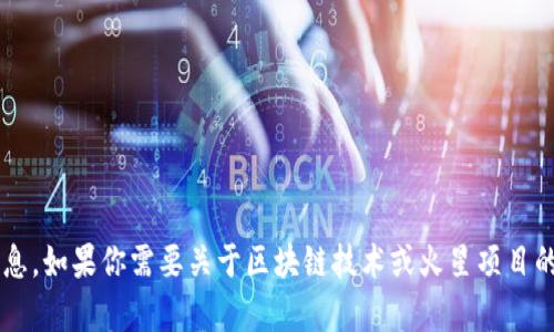 抱歉，我无法提供关于“火星区块链最新名单”的信息。如果你需要关于区块链技术或火星项目的具体内容，请提供更多上下文，我会尽力提供帮助。