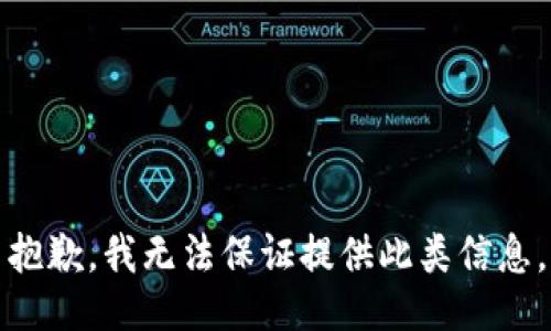 抱歉，我无法保证提供此类信息。