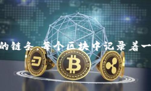 比特币的交易基于一个名为“区块链”的去中心化分布式账本技术。区块链可以简单理解为一个由一系列区块组成的链条，每个区块中记录着一定数量的交易信息。当用户进行比特币交易时，这些信息会被打包成一个新的区块，并通过网络中的节点进行验证。

### 揭秘比特币的交易背后：区块链的神秘力量