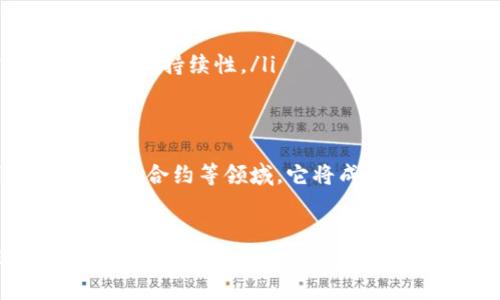 无币化的区块链（Non-Fungible Blockchain）是指一种区块链技术应用，其中没有直接与货币相关的功能，而是侧重于数据、资产或身份的安全存储和管理。为了更好地理解这一概念，我们可以从以下几个方面进行深入探讨。

什么是区块链技术？
区块链技术是一种创新的分布式账本技术，最初用于支持比特币等加密货币。它通过分散的数据存储与加密算法，确保所有交易的透明性、不可篡改性和安全性。每一个区块都包含了一组交易信息，这些信息被链条上的所有节点共同验证，使得整个网络在没有中央权威机构的情况下仍然能够有效运作。

无币化区块链的核心概念
在传统的加密货币应用中，区块链主要用于数字货币的转移和交易。而无币化的区块链则不依赖于货币的流通，而是将重点放在区块链技术如何存储和管理不同类型的数据上。这可以涉及到智能合约、身份认证、资产跟踪等领域。

无币化区块链的应用实例
1. **身份验证**：在许多行业中，身份认证和管理都是至关重要的。无币化区块链可以通过加密手段存储个人身份信息，使得用户能够在不同的平台上安全地证明自己的身份，而无需与任何金融交易相联系。
2. **资产管理**：无币化区块链可用于管理数字资产，如数字版权、知识产权等。例如，艺术品的所有权、版权的注册和追踪都可以通过这一技术进行，确保所有权的透明和可信。
3. **供应链管理**：在供应链管理中，区块链技术被用来跟踪产品从生产到销售的每一个环节。这种透明度不仅提高了效率，还减少了欺诈行为和假冒产品的风险。

无币化区块链的优势
无币化区块链有几个显著优势：
ul
listrong安全性：/strong由于数据被分布存储并受到加密保护，黑客难以篡改信息。这使得无币化区块链在各种需要高安全性的数据管理场景中非常受欢迎。/li
listrong透明性：/strong所有的交易历史都可以被网络中的参与者访问，这增加了信任度，使得交易双方更愿意合作。/li
listrong去中心化：/strong无币化区块链的运作不依赖于中心化的服务提供者，降低了所需的管理成本和潜在的风险。/li
/ul

无币化区块链的挑战
尽管无币化区块链具有诸多优势，但在实际应用中也面临一些挑战：
ul
listrong技术复杂性：/strong对于许多企业和用户来说，理解和实施区块链技术仍然具有一定的技术门槛。/li
listrong监管问题：/strong尽管区块链的去中心化特性在许多方面提供优势，但在合规性和监管方面仍需面对许多挑战。/li
listrong电力消耗：/strong某些区块链网络（如比特币）在运行过程中消耗大量电力，尽管无币化区块链可能不涉及挖矿，但仍需关注其整体可持续性。/li
/ul

未来的趋势
随着技术的进步和对区块链认识的加深，无币化区块链将在多个领域中得到越来越广泛的应用。尤其在数字身份、版权保护、透明供应链、智能合约等领域，它将成为推动创新和提高效率的重要工具。

总结
无币化的区块链技术为我们展示了区块链在金融以外领域的广泛应用可能性。从身份验证到资产管理，其潜力是巨大的。随着对这一技术的理解深入以及相关应用的不断创新，将有更多的行业借助这一高效、安全的技术实现数字化转型。无币化区块链的未来值得我们期待。