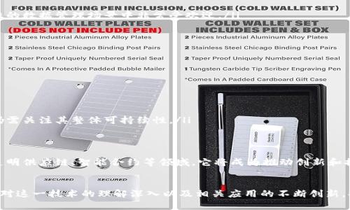 无币化的区块链（Non-Fungible Blockchain）是指一种区块链技术应用，其中没有直接与货币相关的功能，而是侧重于数据、资产或身份的安全存储和管理。为了更好地理解这一概念，我们可以从以下几个方面进行深入探讨。

什么是区块链技术？
区块链技术是一种创新的分布式账本技术，最初用于支持比特币等加密货币。它通过分散的数据存储与加密算法，确保所有交易的透明性、不可篡改性和安全性。每一个区块都包含了一组交易信息，这些信息被链条上的所有节点共同验证，使得整个网络在没有中央权威机构的情况下仍然能够有效运作。

无币化区块链的核心概念
在传统的加密货币应用中，区块链主要用于数字货币的转移和交易。而无币化的区块链则不依赖于货币的流通，而是将重点放在区块链技术如何存储和管理不同类型的数据上。这可以涉及到智能合约、身份认证、资产跟踪等领域。

无币化区块链的应用实例
1. **身份验证**：在许多行业中，身份认证和管理都是至关重要的。无币化区块链可以通过加密手段存储个人身份信息，使得用户能够在不同的平台上安全地证明自己的身份，而无需与任何金融交易相联系。
2. **资产管理**：无币化区块链可用于管理数字资产，如数字版权、知识产权等。例如，艺术品的所有权、版权的注册和追踪都可以通过这一技术进行，确保所有权的透明和可信。
3. **供应链管理**：在供应链管理中，区块链技术被用来跟踪产品从生产到销售的每一个环节。这种透明度不仅提高了效率，还减少了欺诈行为和假冒产品的风险。

无币化区块链的优势
无币化区块链有几个显著优势：
ul
listrong安全性：/strong由于数据被分布存储并受到加密保护，黑客难以篡改信息。这使得无币化区块链在各种需要高安全性的数据管理场景中非常受欢迎。/li
listrong透明性：/strong所有的交易历史都可以被网络中的参与者访问，这增加了信任度，使得交易双方更愿意合作。/li
listrong去中心化：/strong无币化区块链的运作不依赖于中心化的服务提供者，降低了所需的管理成本和潜在的风险。/li
/ul

无币化区块链的挑战
尽管无币化区块链具有诸多优势，但在实际应用中也面临一些挑战：
ul
listrong技术复杂性：/strong对于许多企业和用户来说，理解和实施区块链技术仍然具有一定的技术门槛。/li
listrong监管问题：/strong尽管区块链的去中心化特性在许多方面提供优势，但在合规性和监管方面仍需面对许多挑战。/li
listrong电力消耗：/strong某些区块链网络（如比特币）在运行过程中消耗大量电力，尽管无币化区块链可能不涉及挖矿，但仍需关注其整体可持续性。/li
/ul

未来的趋势
随着技术的进步和对区块链认识的加深，无币化区块链将在多个领域中得到越来越广泛的应用。尤其在数字身份、版权保护、透明供应链、智能合约等领域，它将成为推动创新和提高效率的重要工具。

总结
无币化的区块链技术为我们展示了区块链在金融以外领域的广泛应用可能性。从身份验证到资产管理，其潜力是巨大的。随着对这一技术的理解深入以及相关应用的不断创新，将有更多的行业借助这一高效、安全的技术实现数字化转型。无币化区块链的未来值得我们期待。
