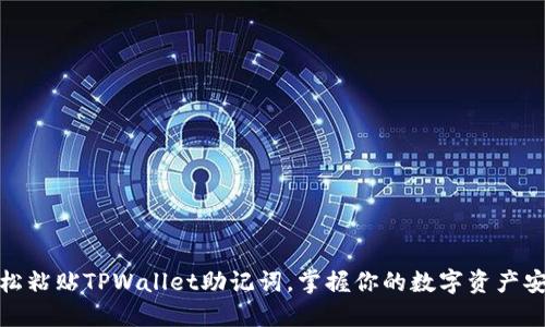 轻松粘贴TPWallet助记词，掌握你的数字资产安全