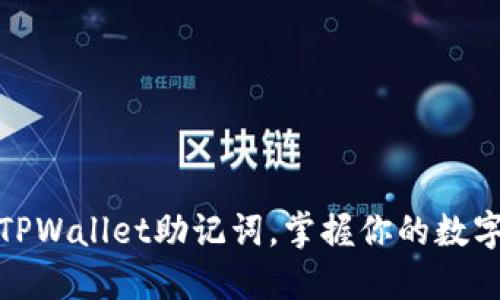 轻松粘贴TPWallet助记词，掌握你的数字资产安全