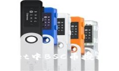 解除TPWallet中BSC币授权的简单指南