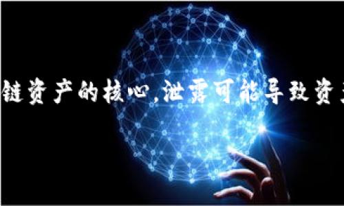 导出TPWallet私钥的过程需要谨慎操作，因为私钥是区块链资产的核心，泄露可能导致资产被盗。以下将详细描述如何安全地导出TPWallet的私钥。

### 安全导出TPWallet私钥的全步骤