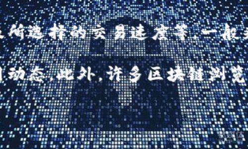 关于TPWallet矿工费的具体金额可能会受多种因素影响，包括当前的网络拥堵情况、交易的复杂性以及所选择的交易速度等。一般来说，矿工费是以网络所需的手续费为基础的，通常在区块链的交易执行过程中会自动计算并通知用户。

为了获取最新的矿工费用信息，建议您查阅TPWallet的官方网站或相关社区，以便了解当前的交易费用动态。此外，许多区块链浏览器也可以提供实时的矿工费信息，助您更好地判断何时进行交易。

如果您有更具体的需求或问题，欢迎随时提问！