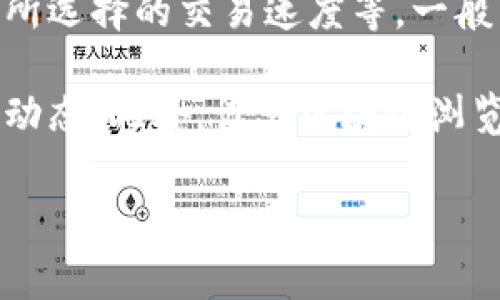 关于TPWallet矿工费的具体金额可能会受多种因素影响，包括当前的网络拥堵情况、交易的复杂性以及所选择的交易速度等。一般来说，矿工费是以网络所需的手续费为基础的，通常在区块链的交易执行过程中会自动计算并通知用户。

为了获取最新的矿工费用信息，建议您查阅TPWallet的官方网站或相关社区，以便了解当前的交易费用动态。此外，许多区块链浏览器也可以提供实时的矿工费信息，助您更好地判断何时进行交易。

如果您有更具体的需求或问题，欢迎随时提问！