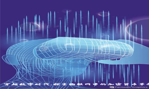 : 穿越数字时代：探索物联网中的加密货币革命