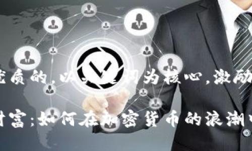 思考一个优质的，以关键词为核心，激励读者行动

探索未来财富：如何在加密货币的浪潮中把握机遇