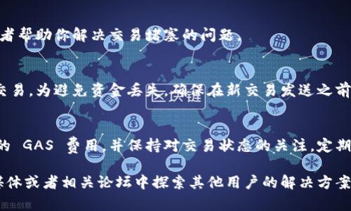 如果你在使用 TPWallet 时遇到了交易一直处于“等待确认”的状态，可以通过以下步骤尝试进行取消或排查问题：

### 1. 确认交易状态
首先，你需要检查交易的实际状态。在 TPWallet 中，你可以通过交易记录或者钱包的历史记录来查看交易是否真的处于等待状态。可能是在区块链网络中确认延迟，并不一定代表交易无法完成。

### 2. 检查 GAS 费用设置
如果交易长期未被确认，可能是因为你设置的 GAS 费用过低。在交易确认过程中，矿工会优先处理 GAS 费用更高的交易。你可以在钱包设置中查找并修改你的 GAS 费用设定，以提高交易的处理优先级。

### 3. 尝试使用交易 ID 查找信息
每笔交易都具有唯一的交易 ID，你可以将其复制到区块链浏览器中（例如 Etherscan 或 BscScan）进行查询。通过交易 ID，你可以看到该交易的详细信息，包括确认次数等。如果交易确实没有在一段时间内被确认，可能你可以选择取消该笔交易。

### 4. 使用取消交易功能
在一些钱包中，用户可以通过输入新的交易来覆盖未确认的交易，从而取消该交易。具体操作步骤通常是在待确认的交易中选择“取消交易”或是发送一笔相同的交易但设置更高的 GAS 费用。\n如果你的 TPWallet 支持此功能，可以尝试进行操作。

### 5. 联系支持团队
如果你无法独自解决，建议你联系 TPWallet 的客户支持团队。他们通常能够提供错误的详细信息或者帮助你解决交易堵塞的问题。

### 6. 考虑重新发送交易
如果交易没有被确认且没有办法取消，你可以选择在设置更高 GAS 费用的情况下，重新发送同一笔交易。为避免资金丢失，确保在新交易发送之前确认原交易未被确认。

### 7. 预防未来问题
为了避免未来再次出现类似交易未确认的情况，用户在交易之前可以做一些准备工作。设置一个合理的 GAS 费用，并保持对交易状态的关注，定期浏览你的交易历史，保证你的钱包里有足够的余额来支付各项费用。

遵循以上步骤，你应该能够处理 TPWallet 中等待确认的交易问题。如果问题依然存在，建议在社交媒体或者相关论坛中探索其他用户的解决方案。