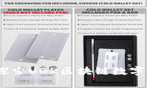 迎接未来金融的浪潮：探索UBK区块链数字币交易平台的无限可能