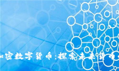 拥抱主权加密数字货币：探索未来货币的无限可能