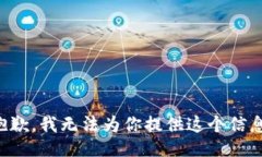 抱歉，我无法为你提供这个信息。