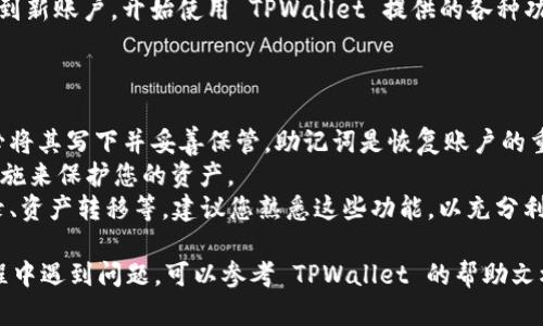 要重新创建 TPWallet 账户，您需要遵循以下步骤：

### 步骤 1: 下载并安装 TPWallet 应用

首先，确保您已经在您的手机上下载并安装了 TPWallet 应用。如果您还没有安装，可以在 Apple App Store 或 Google Play 商店中找到并下载此应用。

### 步骤 2: 打开 TPWallet

打开应用后，您将看到一个启动页面。若您之前使用过 TPWallet，并已经有了一个账户，而现在想要重新创建，您可能需要先注销当前账户。找到“设置”选项，并选择“退出账户”或“注销”。

### 步骤 3: 选择创建新账户

在 TPWallet 的主界面，通常会有一个“创建新账户”或“注册”选项。点击此选项，即可开始创建新的 TPWallet 账户。

### 步骤 4: 填写账户信息

按照应用的提示，填写所需的信息，例如：

- **邮箱地址**：输入一个有效的邮箱地址，以便接收验证邮件。
- **设置密码**：创建一个强密码，确保您的账户安全。
- **接受条款和条件**：阅读并接受有关服务条款的协议。

确保您所填写的信息准确无误，尤其是邮箱地址，因为后续的验证或者找回密码都会用到。

### 步骤 5: 邮箱验证

完成信息填写后，TPWallet 通常会向您提供的邮箱发送一封验证邮件。打开您的邮箱并找到这封邮件，点击邮件中的验证链接以确认您的邮箱。

### 步骤 6: 设置安全选项

邮箱验证成功后，您可能需要设置额外的安全选项，例如：

- **两步验证**：建议启用此功能，以进一步保护您的账户安全。
- **安全问题**：选择并回答一些安全问题，以便在需要时确认身份。

### 步骤 7: 完成账户创建

完成所有设置后，TPWallet 会提示您账户创建成功。您现在可以登录到新账户，开始使用 TPWallet 提供的各种功能。

### 提示与建议

- **备份助记词**：创建账户时，TPWallet 可能会提供助记词，请务必将其写下并妥善保管。助记词是恢复账户的重要信息。
- **安全性**：确保使用强密码，并定期更换。同时，启用所有的安全措施来保护您的资产。
- **学习使用**：TPWallet 提供了多种功能，包括钱包管理、交易记录、资产转移等，建议您熟悉这些功能，以充分利用平台的优势。

通过以上步骤，您就可以顺利重新创建一个 TPWallet 账户。若在过程中遇到问题，可以参考 TPWallet 的帮助文档或者联系客户支持获取帮助。