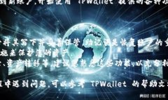 要重新创建 TPWallet 账户，您需要遵循以下步骤：