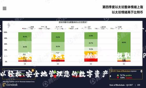 在把数字资产从交易所转移到TP Wallet的过程中，您需要遵循一些相对简单的步骤。这将确保您的资金安全，并顺利地完成转账。以下是详细的步骤说明。

步骤一：准备您的TP Wallet
首先，确保您已经下载并安装了TP Wallet。如果您尚未创建钱包，需要根据应用程序的提示进行设置。确保您备份了助记词或私钥，以便于以后恢复钱包。此外，确认您的钱包中已经选择了要接收的资产类型，并获取您的钱包地址。

步骤二：登录交易所账户
打开您选择的数字货币交易所，使用您的账户信息进行登录。如果您还没有账户，需要注册并完成身份验证等步骤。请注意，不同的交易所可能有不同的用户界面和功能。

步骤三：找到提现或转出选项
在交易所的主界面中，寻找“资金”、“钱包”或者“资产管理”等选项。找到您想要转移的特定数字货币，并选择提现或者转出。在某些交易所，这可能被称为“提币”或“提取”。

步骤四：输入TP Wallet地址
在提现页面，您需要输入您之前从TP Wallet复制的地址。确保地址的准确性，因为转账是不可逆的。如果您输入错误的地址，可能会导致资金永久丢失。为了确保安全，建议再三检查地址的正确性，甚至可以二维码扫描的方式进行验证。

步骤五：选择转账金额
在输入好地址后，您需要选择要转账的金额。在某些情况下，交易所可能会要求您留出一些资金用于手续费。因此，请确认您输入的金额是否满足转账要求，并且考虑到手续费。

步骤六：确认交易
在确认转账信息后，交易所通常会要求您进行身份验证。这可能包括通过电子邮件确认、短信验证码等方式来确保安全。完成验证后，点击确认按钮，提交提现申请。

步骤七：等待转账完成
一旦提交申请，您的转账将进入处理状态。根据网络拥堵程度和交易所的处理时间，这个过程可能需要几分钟到几个小时不等。您可以在交易所的操作记录中查看转账的状态。

步骤八：检查TP Wallet余额
在交易完成后，打开您的TP Wallet，查看接收的数字资产。如果余额没有及时更新，您可以尝试手动刷新钱包界面。确保您所期待的金额已经成功转入。

小贴士
在进行任何数字资产转账时，总是建议保持谨慎。记得使用双重身份验证，避免在公共网络环境下登录您的交易所账户，确保您的安全。此外，考虑使用小额转账进行测试，确保所有操作正常进行。

总结
数字货币的转账过程虽然相对简单，但一定要重视每一个环节的安全性。通过小心谨慎的操作，您可以安全无误地将资金从交易所提取到TP Wallet中。此外，保持对市场动态的关注，以便及时掌握资产的变化，做出合理的投资决策。

以上就是从交易所转移资产到TP Wallet的具体流程，希望对您有所帮助。通过这些步骤，您可以轻松、安全地管理您的数字资产。
