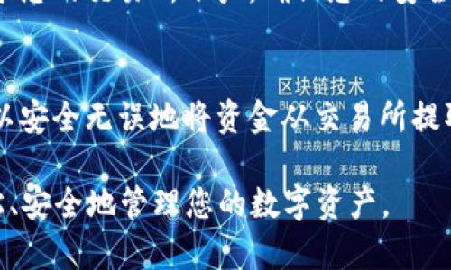 在把数字资产从交易所转移到TP Wallet的过程中，您需要遵循一些相对简单的步骤。这将确保您的资金安全，并顺利地完成转账。以下是详细的步骤说明。

步骤一：准备您的TP Wallet
首先，确保您已经下载并安装了TP Wallet。如果您尚未创建钱包，需要根据应用程序的提示进行设置。确保您备份了助记词或私钥，以便于以后恢复钱包。此外，确认您的钱包中已经选择了要接收的资产类型，并获取您的钱包地址。

步骤二：登录交易所账户
打开您选择的数字货币交易所，使用您的账户信息进行登录。如果您还没有账户，需要注册并完成身份验证等步骤。请注意，不同的交易所可能有不同的用户界面和功能。

步骤三：找到提现或转出选项
在交易所的主界面中，寻找“资金”、“钱包”或者“资产管理”等选项。找到您想要转移的特定数字货币，并选择提现或者转出。在某些交易所，这可能被称为“提币”或“提取”。

步骤四：输入TP Wallet地址
在提现页面，您需要输入您之前从TP Wallet复制的地址。确保地址的准确性，因为转账是不可逆的。如果您输入错误的地址，可能会导致资金永久丢失。为了确保安全，建议再三检查地址的正确性，甚至可以二维码扫描的方式进行验证。

步骤五：选择转账金额
在输入好地址后，您需要选择要转账的金额。在某些情况下，交易所可能会要求您留出一些资金用于手续费。因此，请确认您输入的金额是否满足转账要求，并且考虑到手续费。

步骤六：确认交易
在确认转账信息后，交易所通常会要求您进行身份验证。这可能包括通过电子邮件确认、短信验证码等方式来确保安全。完成验证后，点击确认按钮，提交提现申请。

步骤七：等待转账完成
一旦提交申请，您的转账将进入处理状态。根据网络拥堵程度和交易所的处理时间，这个过程可能需要几分钟到几个小时不等。您可以在交易所的操作记录中查看转账的状态。

步骤八：检查TP Wallet余额
在交易完成后，打开您的TP Wallet，查看接收的数字资产。如果余额没有及时更新，您可以尝试手动刷新钱包界面。确保您所期待的金额已经成功转入。

小贴士
在进行任何数字资产转账时，总是建议保持谨慎。记得使用双重身份验证，避免在公共网络环境下登录您的交易所账户，确保您的安全。此外，考虑使用小额转账进行测试，确保所有操作正常进行。

总结
数字货币的转账过程虽然相对简单，但一定要重视每一个环节的安全性。通过小心谨慎的操作，您可以安全无误地将资金从交易所提取到TP Wallet中。此外，保持对市场动态的关注，以便及时掌握资产的变化，做出合理的投资决策。

以上就是从交易所转移资产到TP Wallet的具体流程，希望对您有所帮助。通过这些步骤，您可以轻松、安全地管理您的数字资产。