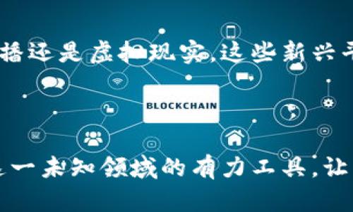 香港加密货币视频的启示：透视数字未来的创新之光

香港,加密货币,区块链/guanjianci

引言：数字时代的浪潮
在科技迅猛发展的今天，香港这座繁华的都市如同一座璀璨的明珠，吸引了无数的投资者与创业者。在阳光明媚的海港边，传统金融与新兴数字货币之间的碰撞，犹如潮水拍打岩石，激起了一阵阵波澜。在这股浪潮中，加密货币以其独特的魅力，汹涌而来，搅动着金融的蓝图。无论是对于投资者、创业者，还是普通市民，接触加密货币已经成为一种流行趋势，而通过视频的形式了解这一领域，无疑是最直观、最生动的方式之一。

香港的数字货币生态：一座创新的温床
说起香港的加密货币，首先映入脑海的是那充满活力的金融环境与创新精神。香港如同一座现代的沧海桑田，传统的金融机构与前沿的科技企业在这片土地上交织，共同构建出一幅色彩斑斓的数字经济画卷。在这个小小的城市中，数十家区块链初创公司如雨后春笋般涌现，吸引着海内外投资者的目光。
伴随这些公司的发展，香港的加密货币视频频道应运而生。这些视频不仅分享最新的市场动态，还深入探讨区块链技术的前沿应用、数字资产的投资原则以及合规政策的变化。平台如YouTube、Bilibili等社交媒体上，信息的传播速度之快、范围之广，让人们可以便捷地获取到最新的加密货币知识，形成了一个良好的学习与分享氛围。

普及教育：视频的力量
在拥挤的城市中，许多人都有着快节奏的生活，很难抽出时间去专心阅读深奥的金融书籍，但通过视频，他们可以在上下班途中、休息时间，轻松获取到丰富的加密货币知识。香港的YouTuber们往往通过幽默风趣的风格、简单易懂的讲解，让复杂的概念变得生动有趣。比如，一位博主曾用“比特币就像一杯咖啡，早上喝下去，下午却找到另一家更好的咖啡店”来形象化地解释比特币的价格波动，引发了众多网友的共鸣与热议。

案例分析：香港加密货币视频的成功故事
在港口旁的一间咖啡馆里，一位年轻的加密货币投资者，名叫阿辉。他通过观看香港的一些加密货币视频，从最初的毫无头绪，到如今投资数字资产已达到盈利状况。这一切都源于他在YouTube上发现的一系列教育频道，其中一位香港博主的频道，让他了解了市场的动向、分析了交易策略，还分享了投资者的心路历程和经验，帮助他避免了一些常见的投资陷阱。

丰富多彩的内容形式：从资讯到访谈
随着加密货币日益受到关注，香港的加密货币视频内容也日趋丰富。从专业分析师的市场解读，到加密货币项目创始人的深度访谈，视频形式多样化，为观众提供了更多的选择。业界大咖与初创企业的联合访谈，往往能激发出许多独特的观点与见解，进而推动整个行业的发展。
例如，一位知名的区块链技术专家在视频中深入探讨了未来金融科技的趋势，他提到：“未来金融不只是纸币，而是通过智能合约与区块链技术，使得交易更加透明与高效。”这样的见解，常常能够引发观众的热烈讨论，进而形成更广泛的行业共鸣。

文化联系：香港与加密货币的共振
香港这座城市的文化底蕴深厚，古老的传统与现代的科技交相辉映，正是这种独特的文化背景，让加密货币得到了更快的发展。当传统金融与新兴科技相碰撞，带来了怎样的火花？在香港许多加密货币视频中，我们可以看到这种文化共振的体现。在一些关于区块链技术的纪录片中，制作人使用了古老的中国哲学思想，如“道法自然”，“因势利导”的原则，引导观众思考加密货币的本质。

法律与合规：让视频成为引导者
随着加密货币的疯涨，法律与合规问题逐渐成为关注的焦点。港府的监管政策与市场环境是投资者必须要清楚的内容。许多香港的加密货币视频制作人，开始主动邀请法律专家进行解读，分享最新的法规动态，帮助公众更好地理解法律风险与合规要求。
通过这些视频，观众不仅能够第一时间了解到香港在区块链与加密货币领域的政策变化，更能学会如何保护自身的投资权益。一些博主还将监管政策与实际案例结合，让内容更具针对性与实用性，这无疑为广大投资者提供了极大的帮助。

展望未来：持续探索与创新
在这条快速发展的道路上，香港的加密货币视频如同一把引导者的火把，照亮了未来的发展路径。随着5G技术的普及与数字货币的不断创新，视频内容的质与量都将迎来新的蜕变。无论是短视频、直播还是虚拟现实，这些新兴平台与技术，将为观众提供更为沉浸式的学习与体验，从而推动整个行业的进步。
未来的香港，加密货币视频将不仅仅是知识传播的工具，而是一个创造者与学习者共生的生态圈。通过不断的探索与创新，赋予这一领域更为广阔的想象空间，使加密货币真正走进每一个人的生活。

结语：地点做为连接的桥梁
香港的加密货币视频正如晨雾中的老桥，既是连接过去与未来的纽带，也是连接无数创业者与投资者梦想的桥梁。在这座独特的城市里，加密货币正在以惊人的速度成长，而视频则成为了人们探索这一未知领域的有力工具。让我们期待，未来在这个璀璨的城市中，更加丰富的故事会通过加密货币视频继续传播，照亮更多人追寻梦想的道路。