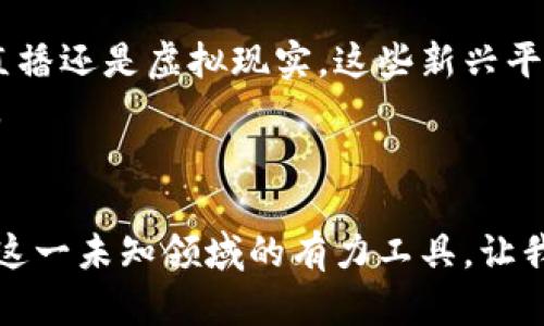 香港加密货币视频的启示：透视数字未来的创新之光

香港,加密货币,区块链/guanjianci

引言：数字时代的浪潮
在科技迅猛发展的今天，香港这座繁华的都市如同一座璀璨的明珠，吸引了无数的投资者与创业者。在阳光明媚的海港边，传统金融与新兴数字货币之间的碰撞，犹如潮水拍打岩石，激起了一阵阵波澜。在这股浪潮中，加密货币以其独特的魅力，汹涌而来，搅动着金融的蓝图。无论是对于投资者、创业者，还是普通市民，接触加密货币已经成为一种流行趋势，而通过视频的形式了解这一领域，无疑是最直观、最生动的方式之一。

香港的数字货币生态：一座创新的温床
说起香港的加密货币，首先映入脑海的是那充满活力的金融环境与创新精神。香港如同一座现代的沧海桑田，传统的金融机构与前沿的科技企业在这片土地上交织，共同构建出一幅色彩斑斓的数字经济画卷。在这个小小的城市中，数十家区块链初创公司如雨后春笋般涌现，吸引着海内外投资者的目光。
伴随这些公司的发展，香港的加密货币视频频道应运而生。这些视频不仅分享最新的市场动态，还深入探讨区块链技术的前沿应用、数字资产的投资原则以及合规政策的变化。平台如YouTube、Bilibili等社交媒体上，信息的传播速度之快、范围之广，让人们可以便捷地获取到最新的加密货币知识，形成了一个良好的学习与分享氛围。

普及教育：视频的力量
在拥挤的城市中，许多人都有着快节奏的生活，很难抽出时间去专心阅读深奥的金融书籍，但通过视频，他们可以在上下班途中、休息时间，轻松获取到丰富的加密货币知识。香港的YouTuber们往往通过幽默风趣的风格、简单易懂的讲解，让复杂的概念变得生动有趣。比如，一位博主曾用“比特币就像一杯咖啡，早上喝下去，下午却找到另一家更好的咖啡店”来形象化地解释比特币的价格波动，引发了众多网友的共鸣与热议。

案例分析：香港加密货币视频的成功故事
在港口旁的一间咖啡馆里，一位年轻的加密货币投资者，名叫阿辉。他通过观看香港的一些加密货币视频，从最初的毫无头绪，到如今投资数字资产已达到盈利状况。这一切都源于他在YouTube上发现的一系列教育频道，其中一位香港博主的频道，让他了解了市场的动向、分析了交易策略，还分享了投资者的心路历程和经验，帮助他避免了一些常见的投资陷阱。

丰富多彩的内容形式：从资讯到访谈
随着加密货币日益受到关注，香港的加密货币视频内容也日趋丰富。从专业分析师的市场解读，到加密货币项目创始人的深度访谈，视频形式多样化，为观众提供了更多的选择。业界大咖与初创企业的联合访谈，往往能激发出许多独特的观点与见解，进而推动整个行业的发展。
例如，一位知名的区块链技术专家在视频中深入探讨了未来金融科技的趋势，他提到：“未来金融不只是纸币，而是通过智能合约与区块链技术，使得交易更加透明与高效。”这样的见解，常常能够引发观众的热烈讨论，进而形成更广泛的行业共鸣。

文化联系：香港与加密货币的共振
香港这座城市的文化底蕴深厚，古老的传统与现代的科技交相辉映，正是这种独特的文化背景，让加密货币得到了更快的发展。当传统金融与新兴科技相碰撞，带来了怎样的火花？在香港许多加密货币视频中，我们可以看到这种文化共振的体现。在一些关于区块链技术的纪录片中，制作人使用了古老的中国哲学思想，如“道法自然”，“因势利导”的原则，引导观众思考加密货币的本质。

法律与合规：让视频成为引导者
随着加密货币的疯涨，法律与合规问题逐渐成为关注的焦点。港府的监管政策与市场环境是投资者必须要清楚的内容。许多香港的加密货币视频制作人，开始主动邀请法律专家进行解读，分享最新的法规动态，帮助公众更好地理解法律风险与合规要求。
通过这些视频，观众不仅能够第一时间了解到香港在区块链与加密货币领域的政策变化，更能学会如何保护自身的投资权益。一些博主还将监管政策与实际案例结合，让内容更具针对性与实用性，这无疑为广大投资者提供了极大的帮助。

展望未来：持续探索与创新
在这条快速发展的道路上，香港的加密货币视频如同一把引导者的火把，照亮了未来的发展路径。随着5G技术的普及与数字货币的不断创新，视频内容的质与量都将迎来新的蜕变。无论是短视频、直播还是虚拟现实，这些新兴平台与技术，将为观众提供更为沉浸式的学习与体验，从而推动整个行业的进步。
未来的香港，加密货币视频将不仅仅是知识传播的工具，而是一个创造者与学习者共生的生态圈。通过不断的探索与创新，赋予这一领域更为广阔的想象空间，使加密货币真正走进每一个人的生活。

结语：地点做为连接的桥梁
香港的加密货币视频正如晨雾中的老桥，既是连接过去与未来的纽带，也是连接无数创业者与投资者梦想的桥梁。在这座独特的城市里，加密货币正在以惊人的速度成长，而视频则成为了人们探索这一未知领域的有力工具。让我们期待，未来在这个璀璨的城市中，更加丰富的故事会通过加密货币视频继续传播，照亮更多人追寻梦想的道路。