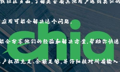 创建一个TPWallet的Boss失败可能由多种原因导致。为了帮助你找到解决这个问题的途径，下面将详细介绍一些可能的原因及其解决方案。

一、网络连接问题
首先，确保你的网络连接稳定。TPWallet需要良好的网络环境来与区块链进行交互。如果网络信号不佳，可能会导致创建Boss失败。

二、账户权限问题
确保你在TPWallet中使用的账号具备创建Boss的权限。在某些情况下，不同的账户角色可能具有不同的权限。如果你的账户没有足够的权限，就可能无法成功创建Boss。

三、钱包余额不足
创建Boss的过程中，通常会涉及到一定的费用。如果你的钱包余额不足以支付这些费用，创建操作将会失败。请检查你的余额，并确保其中有足够的资金来完成交易。

四、输入信息错误
在创建Boss时，检查你输入的所有信息是否正确。包括Boss的名称、描述、初始设置等。如果其中有任何拼写错误或格式不正确的信息，都可能导致创建失败。

五、技术故障或系统维护
有时，TPWallet的系统可能会因为维护或其他技术问题导致服务暂时不可用。你可以查看TPWallet的官方社交媒体或社区页面，了解是否有其他用户遇到类似的问题或官方公告。

六、设备或应用程序问题
确保你的设备上运行的是最新版本的TPWallet应用。如果你的应用版本过旧，可能存在兼容性问题。更新或重新安装应用可能会解决这个问题。

七、寻求社区支持
如果以上方法都无法解决问题，可以尝试在TPWallet的官方论坛或社交媒体平台上寻求帮助。许多用户和开发者可能会分享他们的经验和解决方案，帮助你快速找到答案。

总结
创建TPWallet Boss失败可能由多种因素造成，但通过上述步骤，你可以逐一排除可能的问题。确保网络连接正常、账户权限充足、余额足够，并仔细核对所有输入信息，通常可以解决问题。如果仍有疑问，请随时寻求社区的帮助。希望你能顺利创建Boss，开启新的区块链探索之旅！