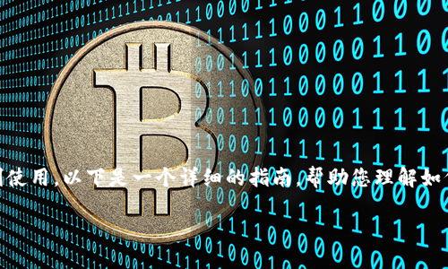 创建USDT（泰达币）钱包的过程并不复杂，但需要遵循一些步骤以确保安全和顺利使用。以下是一个详细的指南，帮助您理解如何创建USDT钱包。请注意，确保在安全的环境中操作，并保护好您的私钥和助记词。

### 如何轻松创建您的USDT钱包，开始数字货币之旅