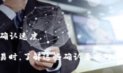 转币所需的区块链确认次数取决于具体的加密货