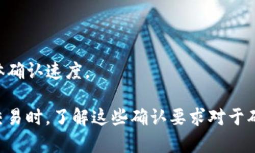 转币所需的区块链确认次数取决于具体的加密货币以及交易的性质。以下是一些常见加密货币的确认需求概述：

### 比特币（Bitcoin）
比特币网络一般建议至少等待6个区块的确认。这是因为比特币的区块生成时间大约为10分钟，因此6个确认通常意味着约1小时的等待时间。对于小额交易，一些服务可能接受1到3个确认，而大笔交易则建议等待6个确认以确保安全性。

### 以太坊（Ethereum）
以太坊网络通常需要的确认次数较少。大多数情况下，1到3个确认就足够了，这通常在几分钟内完成。但对于较大金额的交易，等待更多确认是明智的选择。

### 莱特币（Litecoin）
莱特币的区块生成时间约为2.5分钟，因此在安全性和确认速度之间的平衡，通常建议等待6个确认。对于小额交易，1到3个确认也可以接受。

### 瑞波币（Ripple）
瑞波币的交易确认时间极快，通常只需几秒钟，因此无需多次确认就可以完成交易。它的设计使得交易几乎实时完成。

### 其他加密货币
不同的加密货币确实有不同的确认需求。比如，某些新兴的加密货币可能只需要1到2次确认，而一些大型交易平台可能会设置更高的确认要求以防止双重支付。

### 影响确认时间的因素
- **网络拥堵**：当交易量增加时，区块链网络可能会变得拥堵，导致确认时间延长。
- **交易手续费**：支付更高的交易手续费通常可以使交易更快地被矿工确认。
- **区块大小限制**：某些区块链平台的区块大小可限制在同一时间内可以处理的交易数量，影响整体确认速度。

通过这个概述，可以看到区块链确认次数的变化是具体于不同的加密货币和交易情况的。在进行转币交易时，了解这些确认要求对于确保资金安全至关重要。