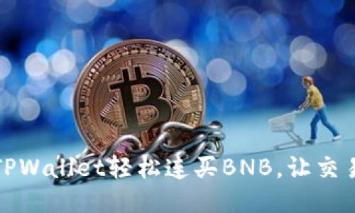 如何通过TPWallet轻松连买BNB，让交易再无烦恼