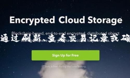 在TokenPocket上购买的币通常会在您的TokenPocket钱包中显示。要查看您购买的币，请按照以下步骤操作：

步骤一：打开TokenPocket应用
首先，确保您已经下载并安装了TokenPocket应用。打开应用后，您将看到主界面，显示您的钱包信息和资产总览。

步骤二：查看钱包资产
在主界面上，找到并点击“资产”或“钱包”选项。这通常会带您进入一个列表，显示您所拥有的各类数字货币。您购买的币会在这个列表中列出。注意，如果您刚刚购买，可能需要稍等片刻，才能看到新资产的更新。

步骤三：刷新资产信息
如果您并没有看到购买的币，尝试下拉列表以刷新资产信息。有时候，网络延迟可能导致您的资产没有及时显示。确保您的网络连接正常，重新刷新后查看。

步骤四：查看交易记录
如果仍然找不到购买的币，您可以查看交易记录。返回主界面，找到“交易”或“历史”选项，查看最近的交易记录，确认您的购买是否成功。如果交易已经处理成功，您应该能在此看到相关信息。

步骤五：确保正确的钱包
最后，请确保您查看的是正确的钱包地址。如果您在TokenPocket中创建了多个钱包，您可能是在其他钱包中购买的币。请切换到正确的钱包，重新查看您的资产列表。

常见问题
在TokenPocket中使用初期，用户可能会遇到一些常见问题。例如，币没有显示，交易失败等。以下是一些常见问题及解决方案：

ul
    listrong币种不支持：/strong确保您购买的币种是TokenPocket支持的。如果不支持，您可能需要另外找到相应的钱包。/li
    listrong网络拥忙：/strong交易耗时过久可能是由于网络拥堵，耐心等待，或者尝试使用不同的DApp进行查看。/li
    listrong安全性问题：/strong确保您保管好私钥或助记词，以防止资产丢失。TokenPocket是一个非托管钱包，您完全掌控自己的资产。/li
/ul

总结
总之，您在TokenPocket购买的币通常会在您的钱包中正常显示，若未能及时看到，则可以通过刷新、查看交易记录或确认钱包地址找到。希望以上步骤能帮助您顺利找到所购的数字资产。

如果您有更多具体使用TokenPocket的问题，随时可以询问，祝您投资顺利！