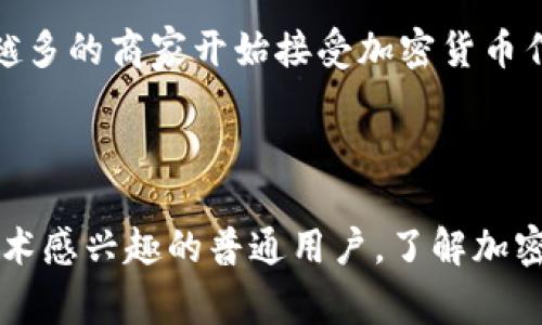 加密货币（Cryptocurrency）是一种利用密码学技术来保障交易安全和控制新单位产生的数字货币。与传统货币不同，加密货币通常是去中心化的，基于区块链技术，以增强安全性和透明度。

### 1. 什么是加密货币？

加密货币是一种数字资产，依赖于复杂的加密技术来生成和验证交易。在许多情况下，加密货币的交易是通过去中心化的网络进行的，确保没有一个单一的中央管理者可以控制整个货币系统。这种去中心化的特性使得加密货币在交易时具有更高的安全性和匿名性。

### 2. 加密货币的运作方式

加密货币的运作通常依赖区块链技术。区块链可以被视作一个公开的、分布式的账本，其中记录了所有的交易信息。每当用户发起一笔交易时，交易信息被打包成一个“区块”，并通过网络传播。经过验证后，这些区块会链接形成“链”，因此称为区块链。

### 3. 常见的加密货币

目前市面上存在着成千上万种加密货币，其中一些最知名的包括：
- **比特币（Bitcoin）**：被视为第一种加密货币，由中本聪在2009年创建，其总量限制在2100万个，使其具有稀缺性。
- **以太坊（Ethereum）**：一个不仅允许加密货币交易的平台，还支持智能合约和去中心化应用（DApps）的开发。
- **瑞波币（Ripple）**：旨在为银行和金融机构提供一种快速高效的跨境支付解决方案。

### 4. 加密货币的优势与挑战

#### 优势
- **安全性**：由于使用了先进的加密技术，交易数据不易被篡改。
- **匿名性**：用户可以相对匿名地进行交易，保护个人隐私。
- **去中心化**：不受单一机构控制，降低了系统风险。

#### 挑战
- **波动性**：加密货币价格波动巨大，投资风险高。
- **监管问题**：各国对加密货币的监管政策不同，可能影响市场稳定。
- **技术障碍**：对普通用户来说，入门难度较大，理解区块链和加密钱包等概念需要时间。

### 5. 如何购买与使用加密货币？

购买加密货币通常需要通过加密货币交易所，用户需注册账户、完成身份验证，然后可以通过银行卡、信用卡或其他支付方式购买。购买后，用户可以选择将其存储在交易所提供的钱包中，或者转入个人的钱包以增强安全性。

### 6. 加密货币的未来展望

虽然加密货币市场面临诸多挑战，但随着技术的不断进步和应用场景的扩大，未来可能会有更多的关注与应用。越来越多的商家开始接受加密货币作为支付方式，金融机构也在逐步探索区块链技术的潜力，推动加密货币前景向好。

### 结论

加密货币作为一种新兴的金融工具，正在全球范围内引发广泛的关注和研究。无论你是投资者、开发者，还是对新兴技术感兴趣的普通用户，了解加密货币及其背后的技术都是非常重要的。