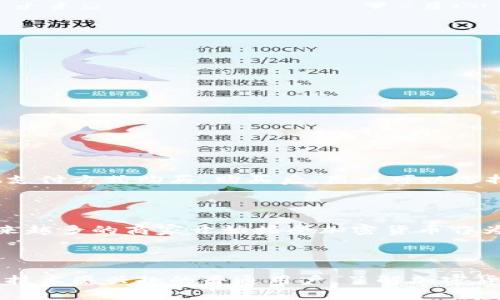 加密货币（Cryptocurrency）是一种利用密码学技术来保障交易安全和控制新单位产生的数字货币。与传统货币不同，加密货币通常是去中心化的，基于区块链技术，以增强安全性和透明度。

### 1. 什么是加密货币？

加密货币是一种数字资产，依赖于复杂的加密技术来生成和验证交易。在许多情况下，加密货币的交易是通过去中心化的网络进行的，确保没有一个单一的中央管理者可以控制整个货币系统。这种去中心化的特性使得加密货币在交易时具有更高的安全性和匿名性。

### 2. 加密货币的运作方式

加密货币的运作通常依赖区块链技术。区块链可以被视作一个公开的、分布式的账本，其中记录了所有的交易信息。每当用户发起一笔交易时，交易信息被打包成一个“区块”，并通过网络传播。经过验证后，这些区块会链接形成“链”，因此称为区块链。

### 3. 常见的加密货币

目前市面上存在着成千上万种加密货币，其中一些最知名的包括：
- **比特币（Bitcoin）**：被视为第一种加密货币，由中本聪在2009年创建，其总量限制在2100万个，使其具有稀缺性。
- **以太坊（Ethereum）**：一个不仅允许加密货币交易的平台，还支持智能合约和去中心化应用（DApps）的开发。
- **瑞波币（Ripple）**：旨在为银行和金融机构提供一种快速高效的跨境支付解决方案。

### 4. 加密货币的优势与挑战

#### 优势
- **安全性**：由于使用了先进的加密技术，交易数据不易被篡改。
- **匿名性**：用户可以相对匿名地进行交易，保护个人隐私。
- **去中心化**：不受单一机构控制，降低了系统风险。

#### 挑战
- **波动性**：加密货币价格波动巨大，投资风险高。
- **监管问题**：各国对加密货币的监管政策不同，可能影响市场稳定。
- **技术障碍**：对普通用户来说，入门难度较大，理解区块链和加密钱包等概念需要时间。

### 5. 如何购买与使用加密货币？

购买加密货币通常需要通过加密货币交易所，用户需注册账户、完成身份验证，然后可以通过银行卡、信用卡或其他支付方式购买。购买后，用户可以选择将其存储在交易所提供的钱包中，或者转入个人的钱包以增强安全性。

### 6. 加密货币的未来展望

虽然加密货币市场面临诸多挑战，但随着技术的不断进步和应用场景的扩大，未来可能会有更多的关注与应用。越来越多的商家开始接受加密货币作为支付方式，金融机构也在逐步探索区块链技术的潜力，推动加密货币前景向好。

### 结论

加密货币作为一种新兴的金融工具，正在全球范围内引发广泛的关注和研究。无论你是投资者、开发者，还是对新兴技术感兴趣的普通用户，了解加密货币及其背后的技术都是非常重要的。