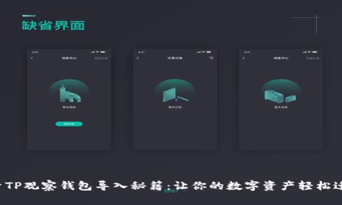 探索TP观察钱包导入秘籍：让你的数字资产轻松迁移！